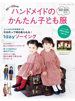 cover image of ハンドメイドのかんたん子ども服2023-2024秋冬